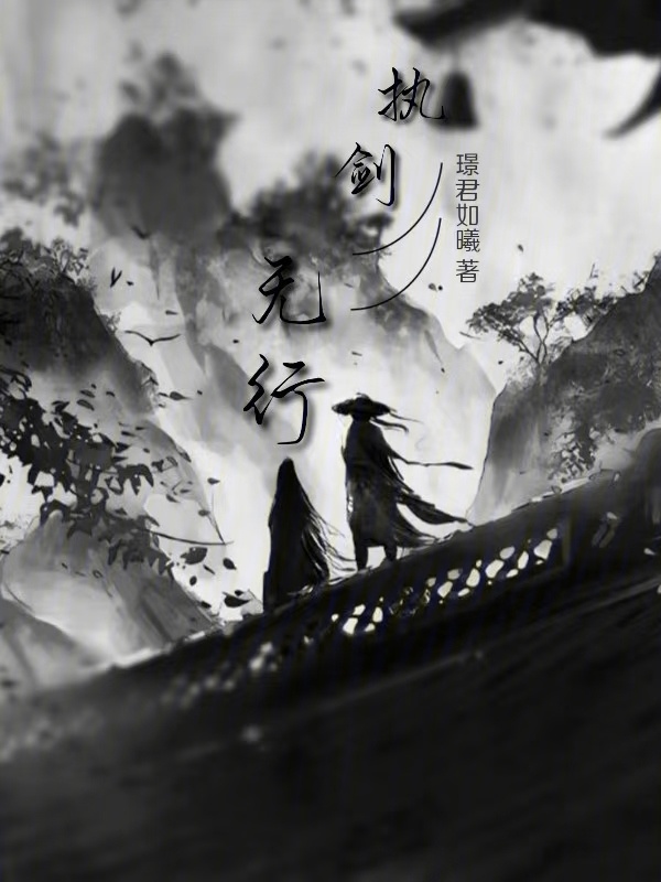 执剑无行在线阅读