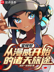 宝可梦：从漫威开始的诸天旅途
