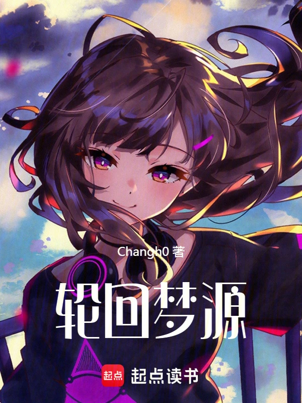 轮回梦源