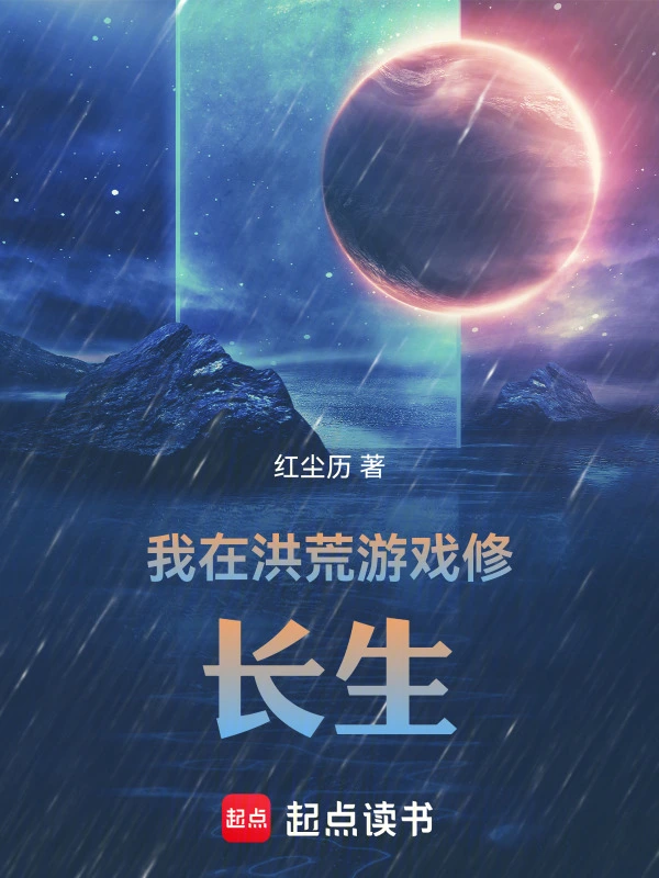 我在洪荒游戏修长生