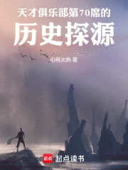 天才俱乐部第70席的历史探源在线阅读