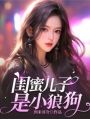 闺蜜儿子是小狼狗