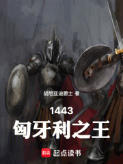 1443，匈牙利之王