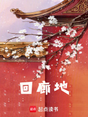 回廊地在线阅读