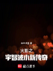 火影之宇智波小新传奇