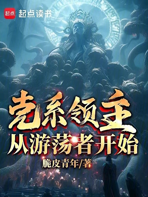 克系领主：从游荡者开始在线阅读