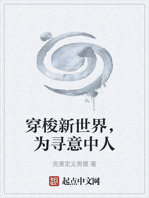 穿梭新世界，为寻意中人