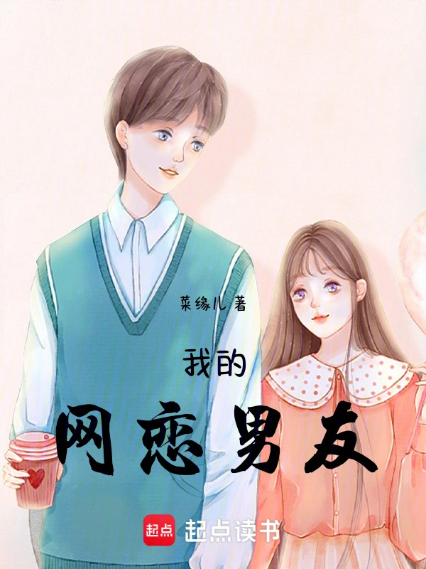 我的网恋男友