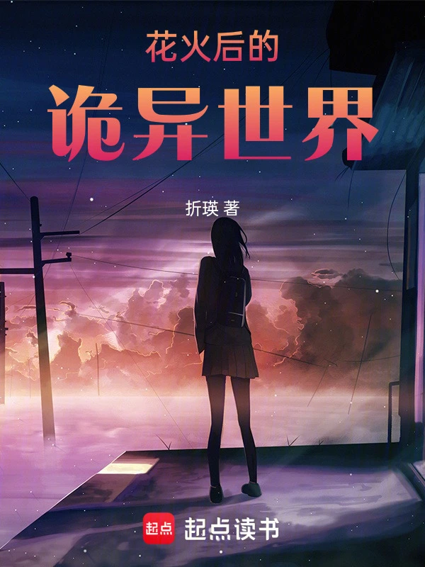 花火后的诡异世界