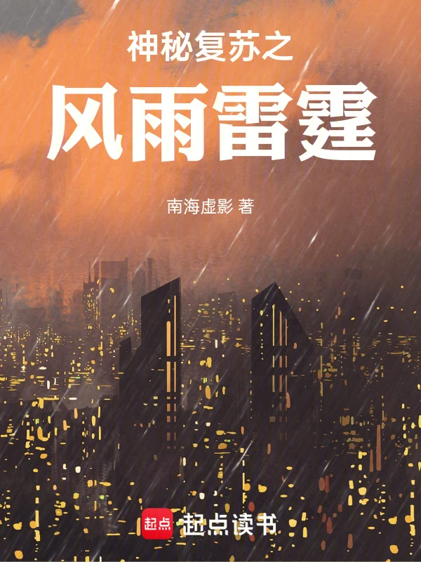神秘复苏之风雨雷霆