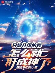 只想升级的我怎么就肝成神了？在线阅读