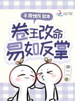 手握炮灰剧本，卷王改命易如反掌封面