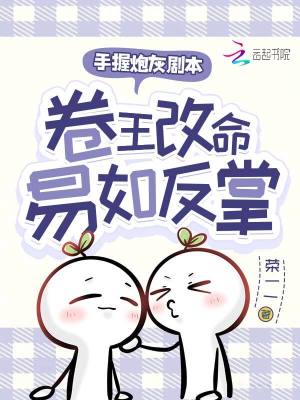手握炮灰剧本，卷王改命易如反掌封面