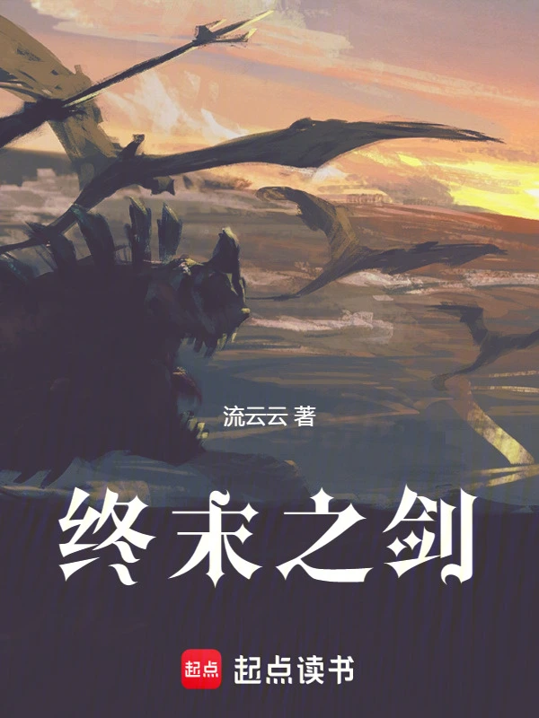 终末之剑