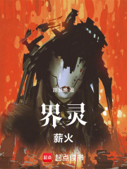 界灵：薪火在线阅读