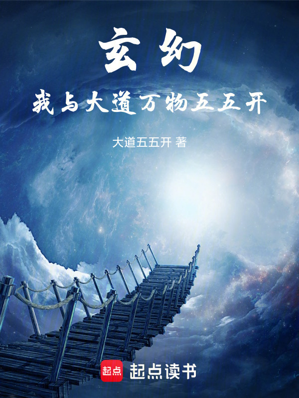 玄幻：我与大道万物五五开(大道五五开)小说在线阅读-首发起点中文网