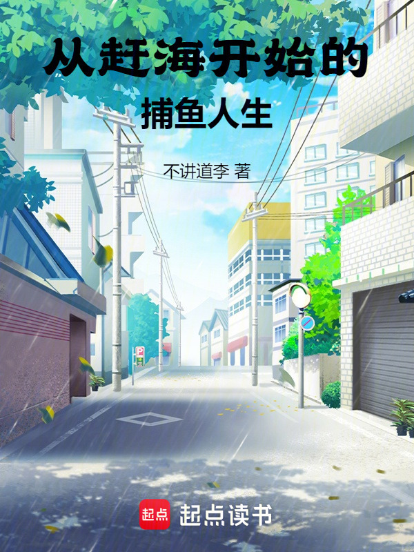 从赶海开始的捕鱼人生在线阅读