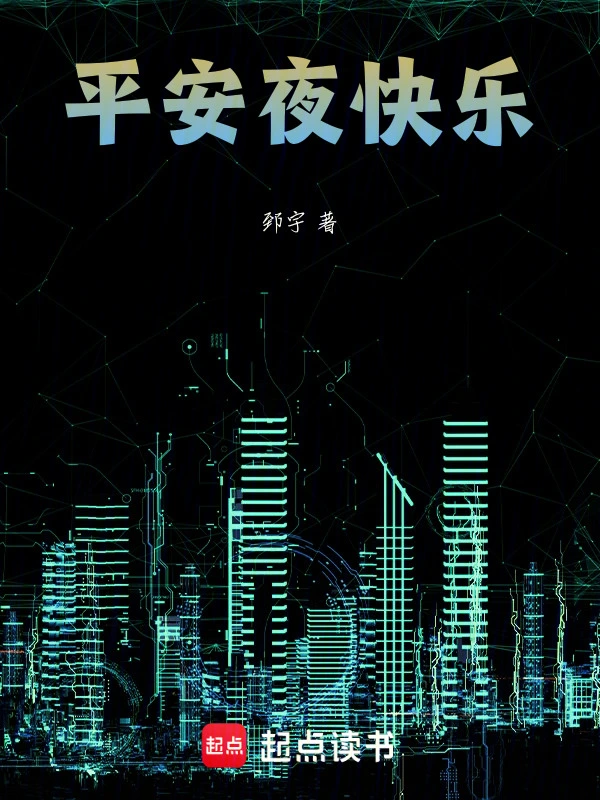 平安夜快乐！