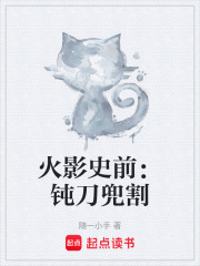 火影史前：钝刀兜割