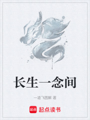 长生一念间