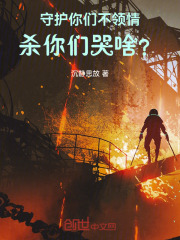 守护你们不领情，杀你们哭啥？