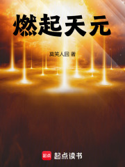 燃起天元