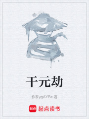 干元劫在线阅读