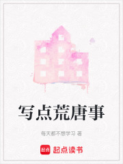 写点荒唐事在线阅读