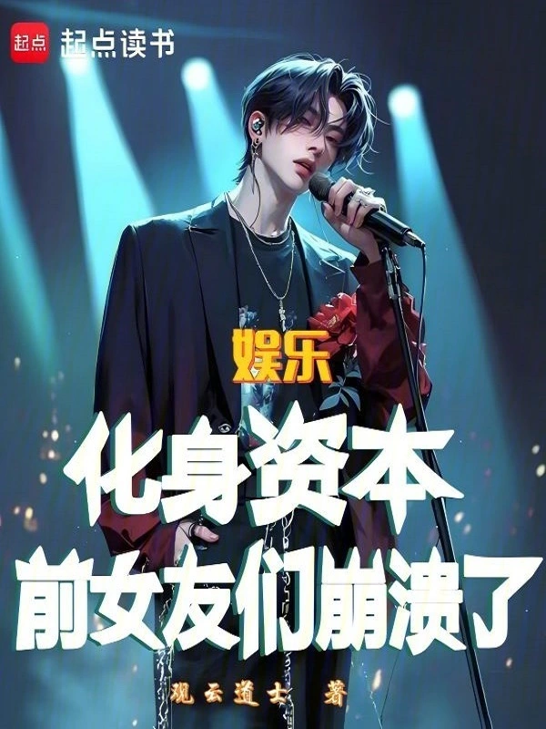 娱乐：化身资本，前女友们崩溃了
