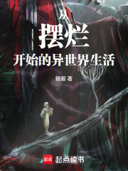 从摆烂开始的异世界生活