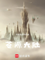 苍源大陆