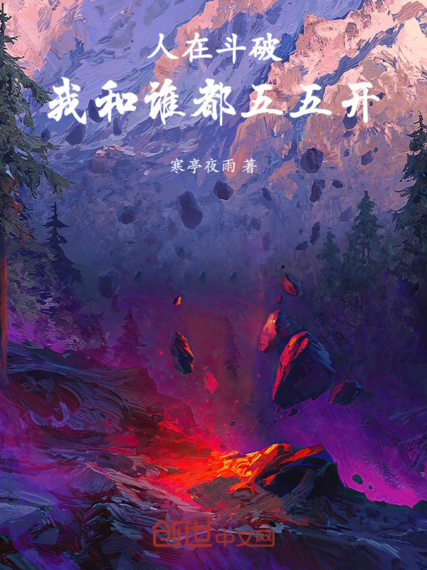 人在斗破，我和谁都五五开(寒亭夜雨)小说在线阅读-首发起点中文网