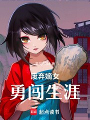 废弃嫡女勇闯生涯在线阅读