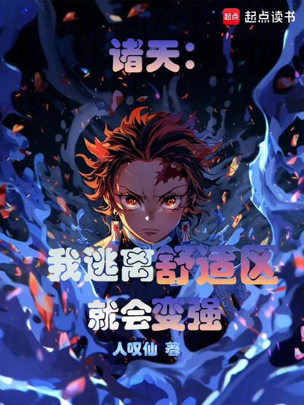 诸天：我逃离舒适区就会变强