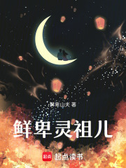 鲜卑灵祖儿在线阅读