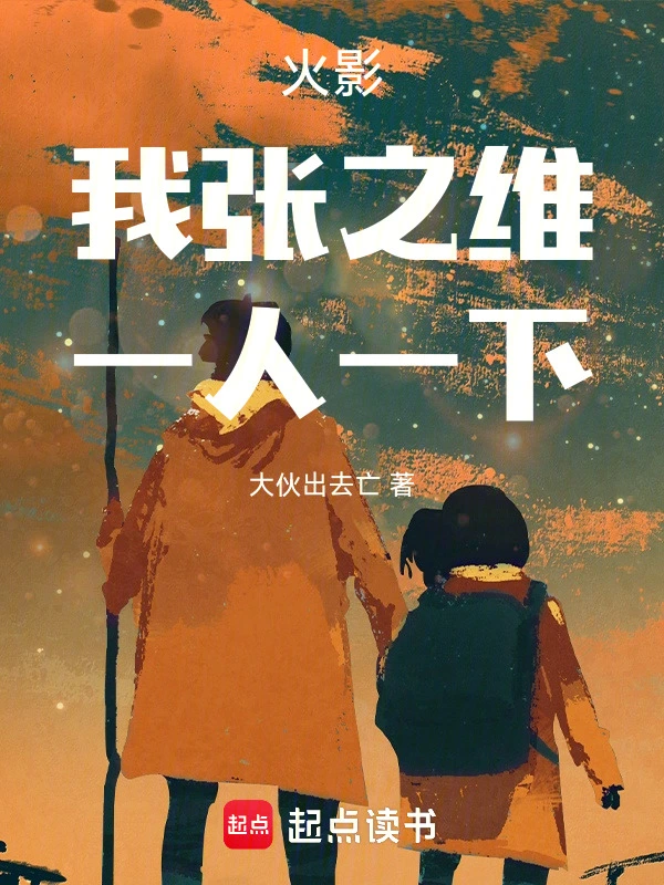 火影：我张之维，一人一下！