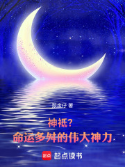 神袛？命运多舛的伟大神力