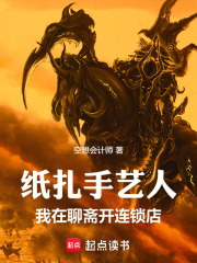 纸扎手艺人，我在聊斋开连锁店