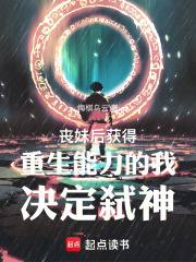 丧妹后获得重生能力的我决定弑神在线阅读