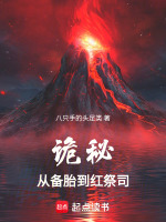 诡秘：从天尊备胎到红祭司最新章节在线阅读