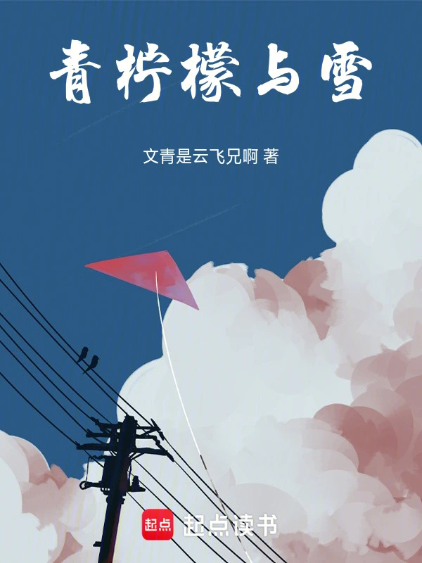 青柠檬与雪
