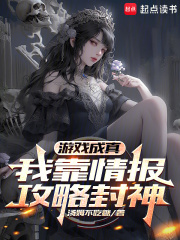 游戏成真，我靠情报攻略封神