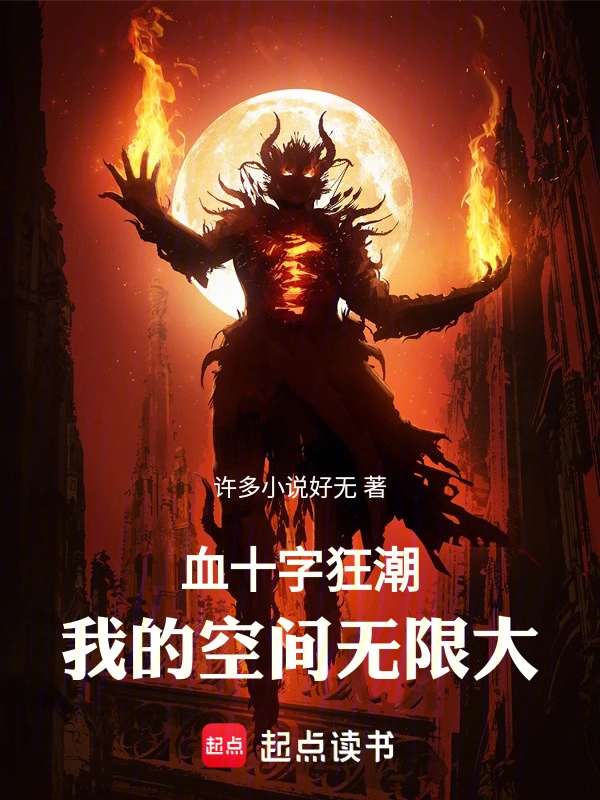 血十字狂潮，我的空间无限大！