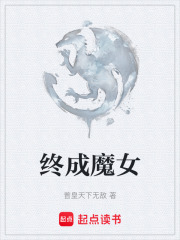 终成魔女