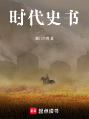 时代史书在线阅读