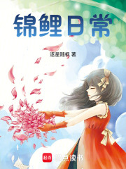 锦鲤日常在线阅读