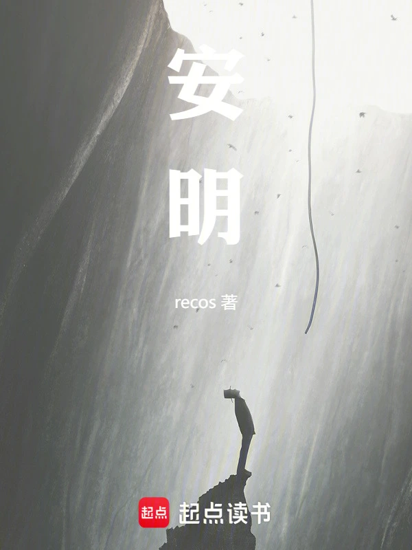 安明