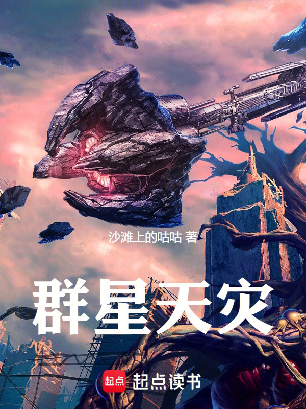 聖緊縛天使　群星　習作 群星天灾(沙滩上的咕咕)小说在线阅读-首发起点中文网