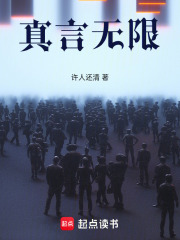 真言无限在线阅读