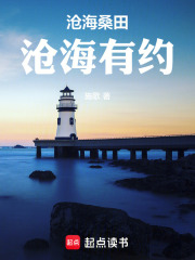 沧海桑田之沧海有约在线阅读